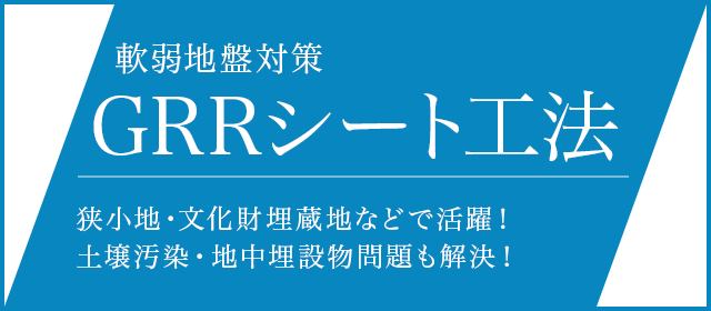 GRRシート工法